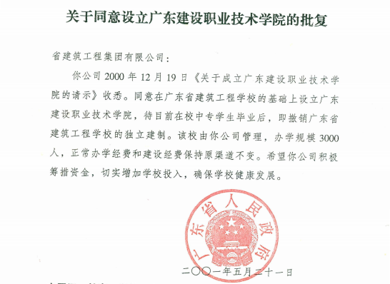 2001年5月21日，广东省人民政府《关于同意设立leyu乐鱼网页版官方入口的批复》.png